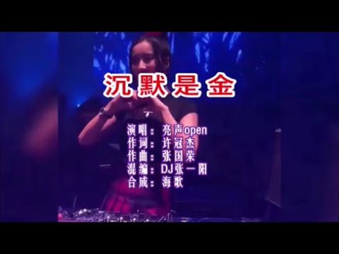 亮聲open 《沉默是金（DJ張一陽版）》 KTV 導唱字幕 （備有伴奏視頻）