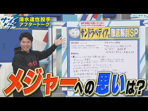 【サンドラアフタートーク】来季守護神候補の清水達也投手が登場！清水投手のメジャーへの思いとは・・・？