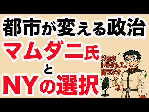 【ジョネトラダムスの謎ラジオ】都市が変える政治：ゾーラン・マムダニ氏とニューヨークの選択 超速!上念司チャンネル ニュースの裏虎