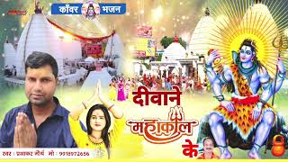 दीवाने महाकाल के #bolbam #song l Deewaane Mahakal Ke l Prabhakar Maurya Ayodhya #सावन गीत 