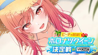 【ホロナツクイーン決定戦】夏だ！！！王女になるぞおおお！！！ #holonatsuParadise【一条莉々華/hololive DEV_I