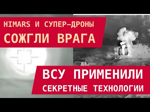 ВСУ применили секретные технологии: HIMARS и супер-дроны сожгли два Тор-М2 с артиллерией