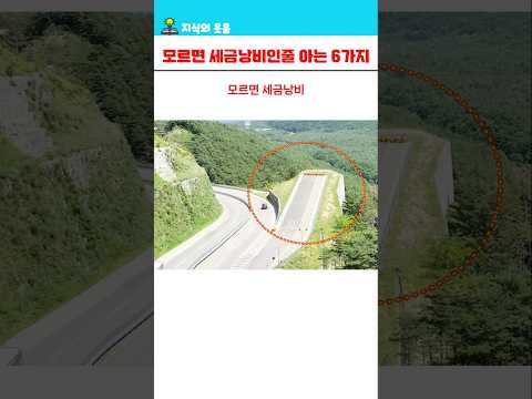 모르면 세금낭비인줄 아는 6가지 시설