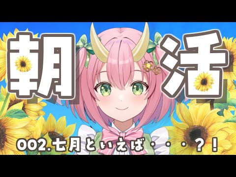 【朝活】7月最初のおはぎゃお！ひまわりに名前をつけたい【三枝りん】