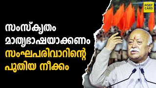 സംഘികളുടെ നേതാവ് പുതിയ നാടകവുമായി രംഗത്ത്; ഇങ്ങനെ പോയാൽ ദേശീയ പതാകയും ഇവർ കാവിയാക്കും | RSS CHIEF 
