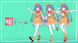 【歌ってみた】嘘ミーム - ピノキオピー / 香祇夜 碧葉