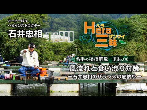 風流れと食い渋り対策／石井忠相のバランスの底釣り【HERA三昧 File.06】