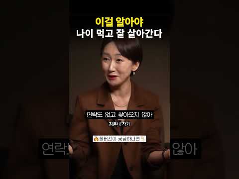 이걸 알아야 나이 먹고 잘 살아간다 #김윤나 #자존감높이는법 #인간관계 #심리학