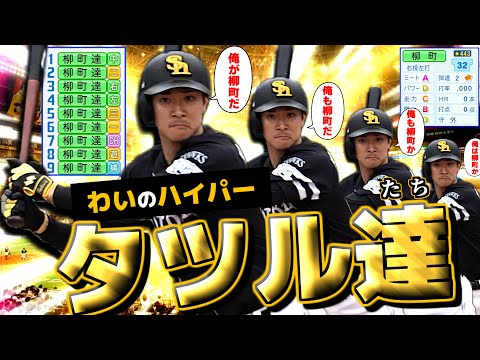 【わいのタツル達】ハイパー柳町達 9人いれば無双できるんじゃないか説【パワプロ2025】