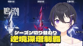 [ #鳴潮 ] 今シーズンの逆境深塔制覇を目指す [ #wutheringwaves #wuwa ]