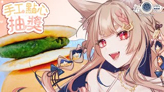 11月SC點心抽獎｜限量飽底有吃又有洗香香【Healing希靈/VTuber】