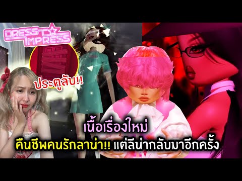 คืนชีพคนรักของลาน่า!! แต่ลีน่าดันกลับมาอีกครั้ง (มีฉากจบลับ) | Roblox : Dress to Impress