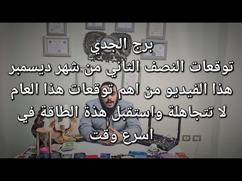 قراءة فنجان وتاروت برج الجدي توقعات النصف الثاني من شهر ديسمبر احداث مصيرية قبل نهاية العام