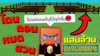 ถอนต้นไม้หมดสวนคนรวยแสนล้าน จนโดนลบเพื่อน 🤬 ใน Grow a Garden