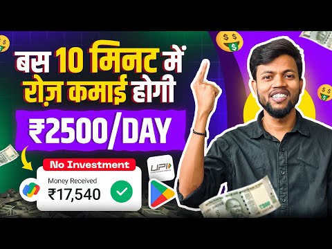 बस 10 मिनट में रोज़ कमाई होगी ₹2500 | 2024 Best Earning App 🤑 Earn Money Online