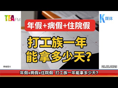 28.08.2025⏰年假+病假+住院假 打工族一年能拿多少天?