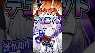 3Dカラオケでカオスすぎるドタバタデュエットww #VTuber #切り抜き #shorts