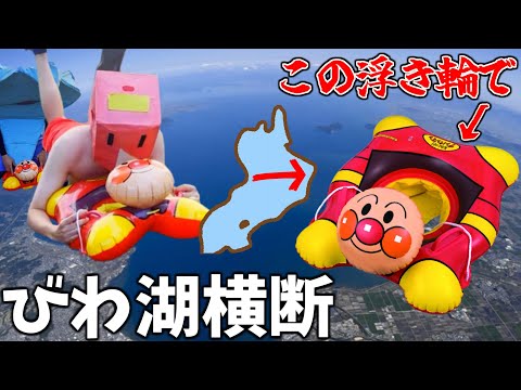 アンパンマンの浮き輪でびわ湖を横断してみた