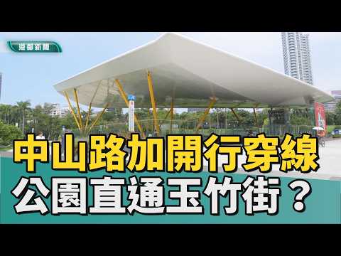 相當有挑戰性｜打通任督二脈？ 中山路開行穿線直通玉竹街
