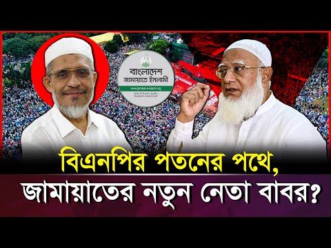 বিএনপি ছেড়ে জামায়াতে বাবর! এবার কি দাঁড়িপাল্লায় লড়াই করবেন? | BNP | Lutfozzaman Babar