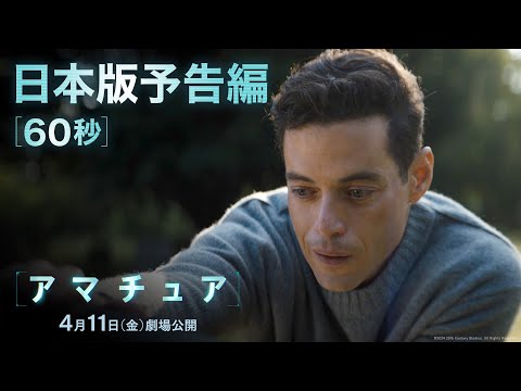 映画『アマチュア』日本版予告編60秒｜2025年4月11日（金）劇場公開！