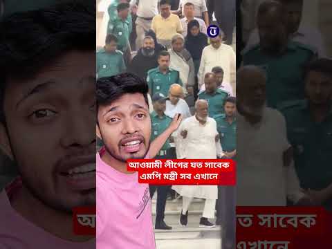 আওয়ামী লীগের যত সাবেক এমপি মন্ত্রী সব এখানে#shorts #youtubeshorts #foryou