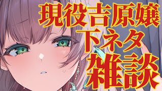 【 #雑談】一般風俗嬢の下ネタ雑談！ち〇ち〇！