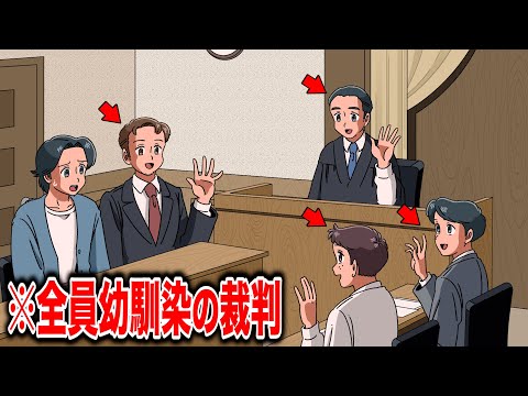 全員幼馴染の裁判【アニメ】【コント】