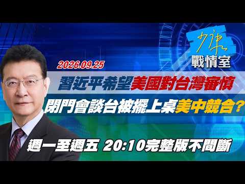 【#完整版不間斷】  習近平希望美國對台灣「審慎」 閉門會談台灣就被擺上桌美中競合？ #少康戰情室 20260925