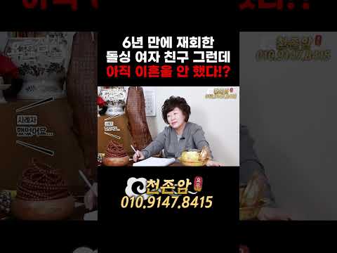 6년 <strong>만에</strong> 재회한 돌싱 <strong>여자</strong> 친구!! 😍😘 그런데 아직 이혼을 안 했다고!? #1분순삭 #쇼츠 #shorts #천존암 #송파점집 #재회운 #돌싱녀