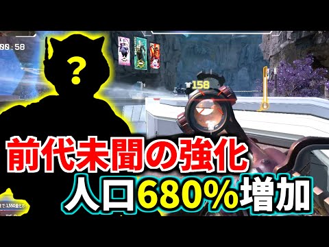 【最新アプデ後】ランク使用人口が680%増加したレジェンドが強すぎる件ｗｗ  ガチ最強やろ | Apex Legendsのサムネイル