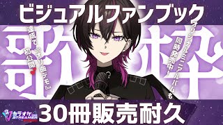 【#歌枠 #耐久 】ビジュアルファンブックが30冊売れるまで終われない？！( ˘•ω•˘ )タスケテ　#凰牙人類攻略  #vsinger