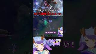 【League of Legends】ケモ可愛いオーロラ！ULTイニシエートで大活躍【一乃紙ゆめみ】#shorts #vtuber  #ゲー
