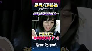 【萊菈】 十指緊扣 被監督開台 #lyracygnus  #shorts  #萊菈希格娜斯 #vtype