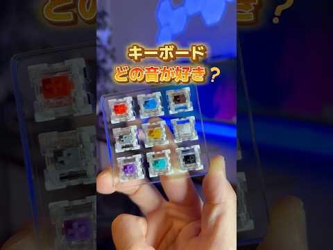 好きな色をコメントで教えてね！#キーボード#ASMR#ガジェット
