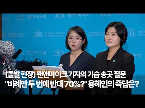 "여론 <strong>70</strong>%가 반대하는데 장관?" 기습 질문에 순간 얼어붙은 용혜인 현장 포착 #용혜인 #국회