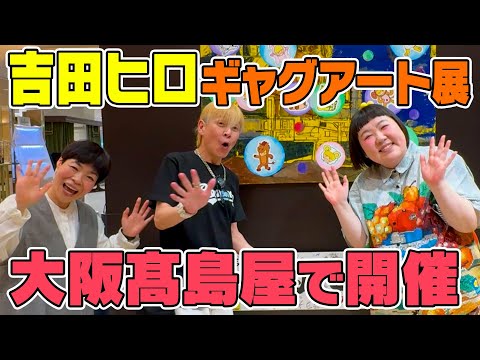 吉本新喜劇吉田ヒロギャグアート展vol.7が今年も高島屋大阪店にて開催！あの座員も今回初出展！？