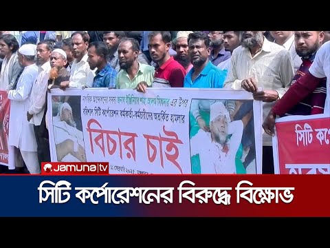 বরিশাল সিটি কর্পোরেশনের বিরুদ্ধে হয়রানের অভিযোগে বিক্ষোভ | Barishal | Jamuna TV