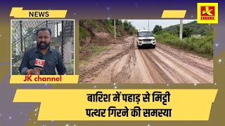 बारिश में पहाड़ से मिट्टी पत्थर गिरने की समस्या