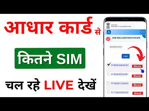 Aadhar Card se Kitne sim link hai kaise pata kare | aadhar se kitne sim chalu hai kaise pata kare