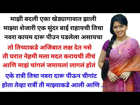 बँकेच्या धोरणामुळे बदली झाली, खेडेगावातील शेती, वातावरण, माणुसकी | Marathi katha