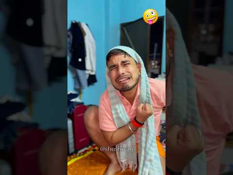 मेरा दिल टूट जाता है🤪🤣 #shushiv #shushiv29 #realfools #funny #shorts