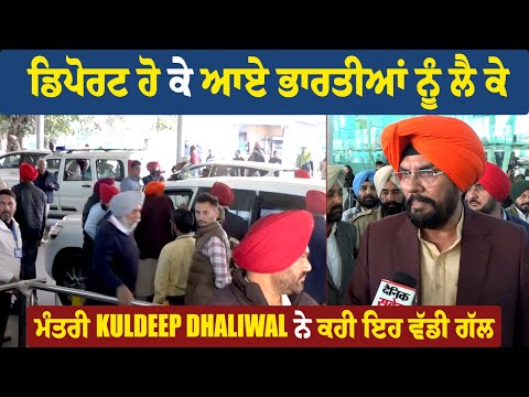 ਡਿਪੋਰਟ ਹੋ ਕੇ ਆਏ ਭਾਰਤੀਆਂ ਨੂੰ ਲੈ ਕੇ ਮੰਤਰੀ Kuldeep Dhaliwal ਨੇ ਕਹੀ ਇਹ ਵੱਡੀ ਗੱਲ