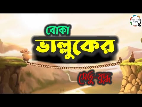 বোকা ভাল্লুকের সেতু-যুদ্ধ 😲😜 | Bangla Cartoon | Moral Story #cartoon #funny #motivation