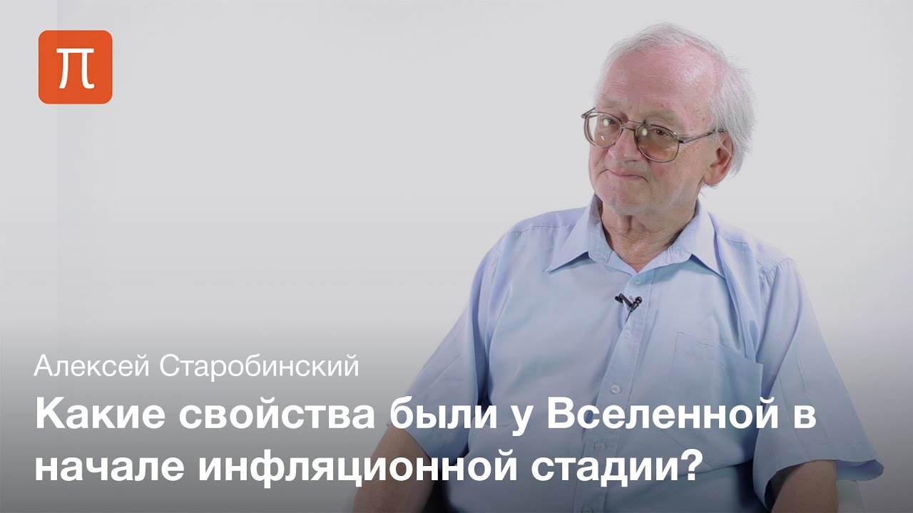 Инфляционная стадия ранней Вселенной - Алексей Старобинский