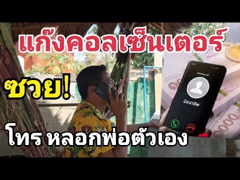 แก๊งคอลเซ็นเตอร์ ปี๊ดแตก ไปต่อไม่เป็น