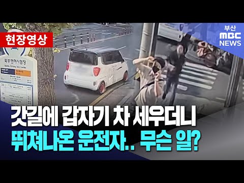 출근 중 갓길에 갑자기 차 세우고 뛰쳐나온 운전자.. 무슨 일? | 현장영상