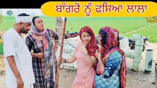 ਬਾਂਗਰੋ ਨੂੰ ਫਸਿਆ ਲਾਲਾ . LATEST BEST PUNJABI COMEDY MOVIE 2025