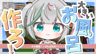 🎮〘 #Minecraft 〙花百合温泉、ついに出来上がるのか……❓お話しながらマイクラだ！！ #新人Vtuber Game/Talking