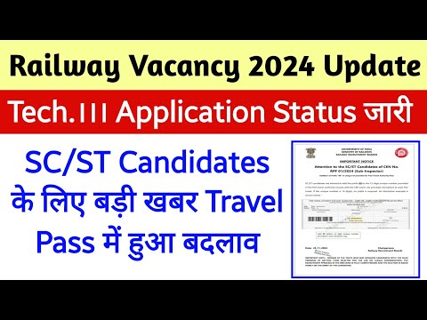 Railway Vacancy 2024 2 Official Notice जारी। SC/ST Travel Pass में बदलाव